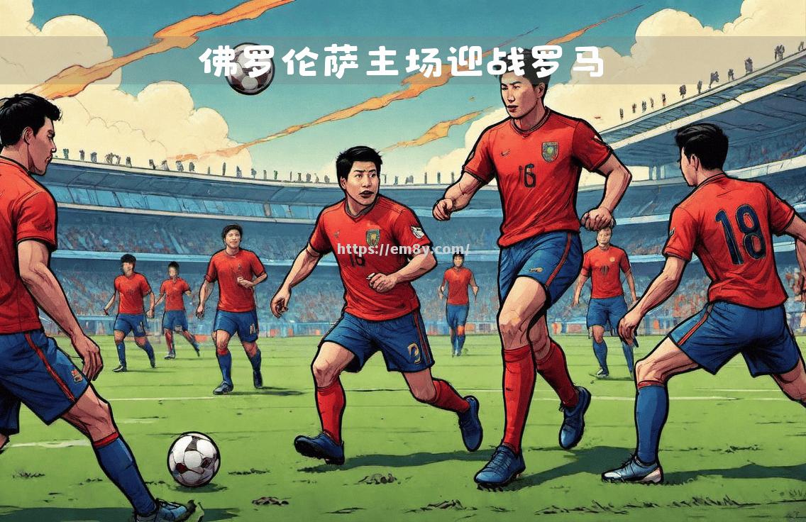 罗马主场大胜佛罗伦萨,破获三分保争冠 罗马主场大胜佛罗伦萨,破获三分保争冠